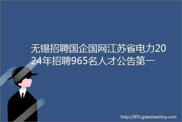 无锡招聘国企国网江苏省电力2024年招聘965名人才公告第一批