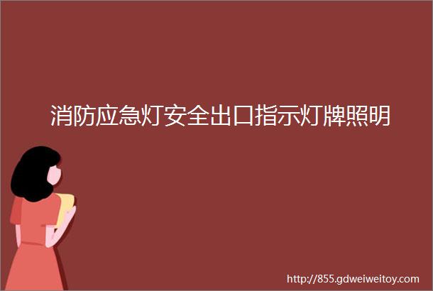 消防应急灯安全出口指示灯牌照明